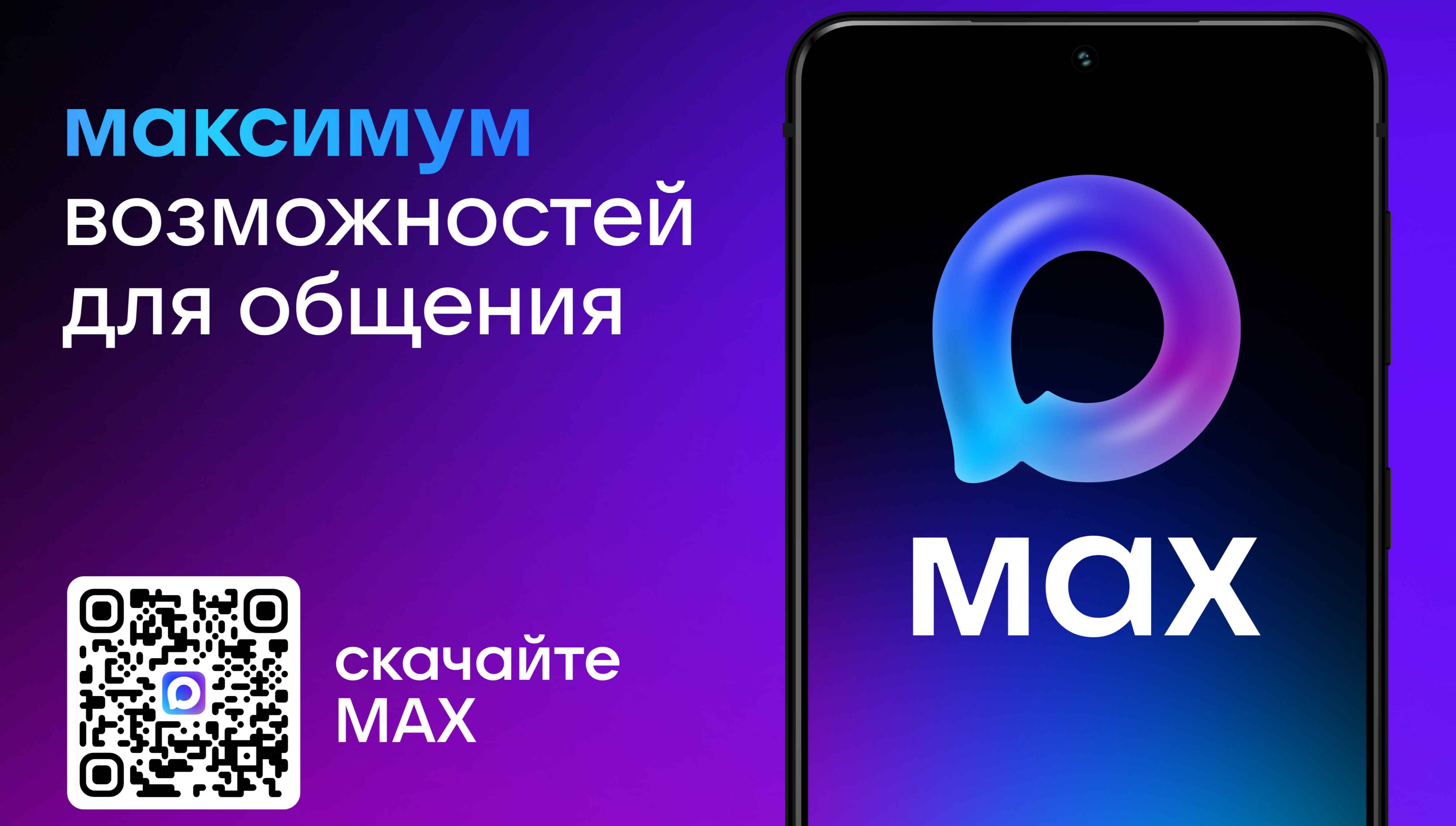 МАКС